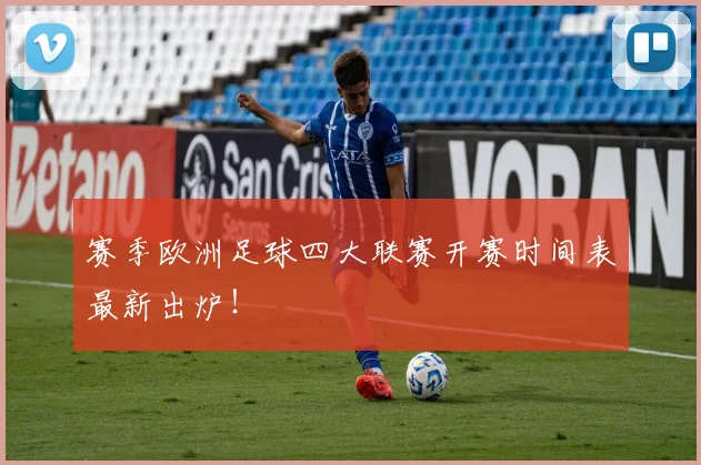 赛季欧洲足球四大联赛开赛时间表最新出炉!