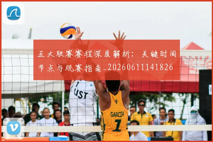 五大联赛赛程深度解析：关键时间节点与观赛指南_20260611141826